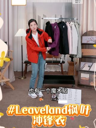 Leaveland枫叶冲锋衣 #Leaveland枫叶 #冲锋衣 #leaveland枫叶三合一冲锋衣 #冲锋衣推荐 #好物推荐 @DOU+上热门 @我要上热门 @DOU+小助手 @#我要上热门