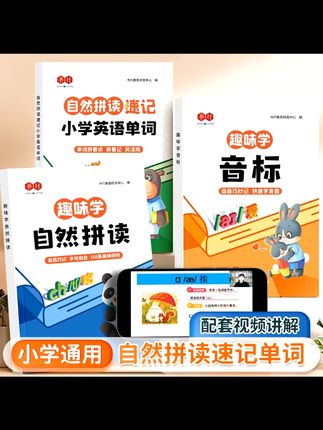 趣味学音标,巧记小学英语单词 趣味学音标书 小朋友们学英语是不是有时候会觉得有点难呀?别担心,有了这本《趣味学音标零基础巧记自然拼读速记小学英语单词象形记忆同步音频》就不一样啦!它用很有趣的方法教大家学音标、记单词。通过象形记忆,把单词变得形象又好记,还有同步音频,随时随地都能听。跟着学,英语成绩肯定能提高。让学英语变得轻松又好玩,这本书真的太实用啦!#趣味学音标 #小学英语 #巧记单词 #自然拼读 #英语学习书