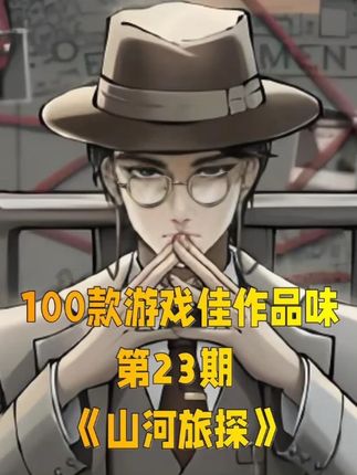 100款游戏佳作品味《山河旅探》 一款国风横轴本格推理探案游戏,以清末民初为背景,玩家扮演主角,深入一场复杂的阴谋和悬案之中。游戏强调细致的线索搜集与逻辑推理,玩家需要在各种文化交融的年代背景下,调查看似无关的事件,逐步揭开隐藏在谎言背后的真相。通过搜集证据、审讯嫌疑人和解开谜题,玩家将体验到抽丝剥茧的侦探过程,最终推导出案件的真相。凡有接触,必留痕迹。世间绝无真正完美之犯罪,唯有未被发现之线索。谎言是经过伪装的事实,玩家能否抽丝剥茧,从堆叠的案件中推导出最后的真相呢?#单机游戏推荐 #山河旅探