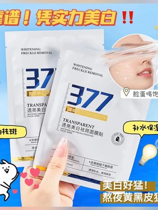 快快快,姐妹们 就这个377面膜,你敷一次就会惊艳!经常熬夜皮肤发黄暗沉都可以试试,敷完之后皮肤又水润又Q弹,焕亮肌肤水润细嫩,超级舒服,数量不多,刷到快囤!#补水面膜 #377补水保湿面膜 #强烈推荐 #日常分享 #对生活多一份热爱