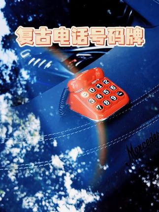 2025新款车载挪车电话牌,个性创意超实用! #2025车载新品 #创意停车牌 #临时号码牌 #车载好物 #个性号码牌