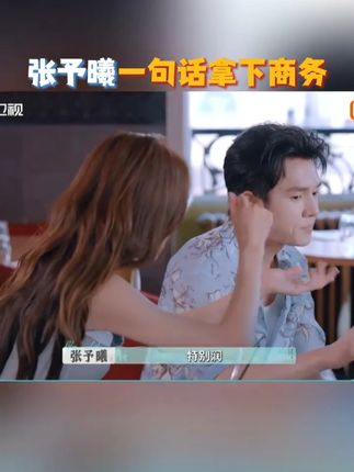 #张予曦一句话拿下商务 没想到一边吃饭,张予曦就一边水灵灵地拿下了新商务。李佳琦问她最近经常遮瑕,有没有什么产品建议给唐毅。予曦立刻表达了自己切实可行的想法。提出可以在遮瑕盘里加一格妆前乳,不愧是店里的遮瑕女神,这靠谱的点子听完就让人眼前一亮啊~#巴黎合伙人 #巴黎合伙人名场面