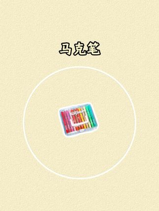 #开学必备#文具