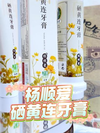 强烈推荐的好牙膏,杨顺爱硒黄连牙膏 #杨顺爱 #硒黄连牙膏 #牙膏推荐 #口腔健康