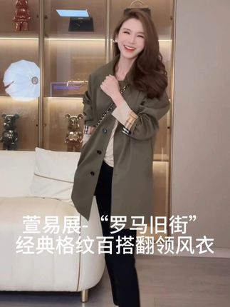 萱易展-“罗马旧街”经典格纹轻奢显贵百搭翻领风衣外套#经典 #百搭 #轻奢女装 #风衣 #伊诺Kiyomi