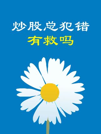 做交易总是犯错,还有救吗?