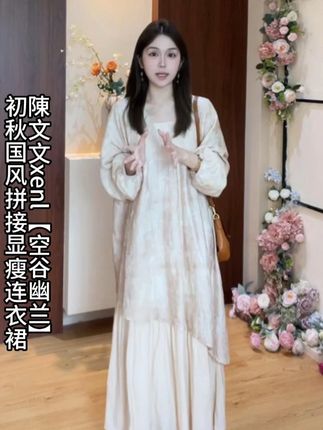 陳文文xenl【空谷幽兰】初秋新款气质清冷国风拼接显瘦连衣裙 #秋季穿搭 #穿出高级感#显瘦遮肉#温柔风套装高级感#优雅知性