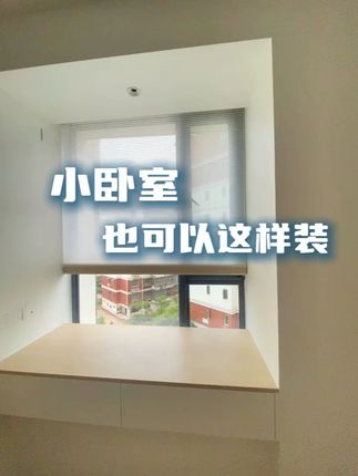 小卧室飘窗这样装窗帘! 不占空间操作简单更方便 一帘两用,既能遮光,又能透光 #智能家居 #软装搭配 #治愈系小窝卧室 #日夜帘 #蜂巢帘