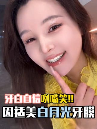 牙白才能自信咧嘴笑,牙黄姐妹试试它! 牙白才能自信咧嘴笑,牙黄姐妹快来试试因适美白月光牙膜!#因适美 #insmile美白牙膜 #牙齿美白秘籍 #爱牙护牙