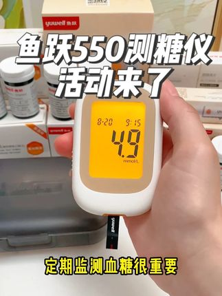 每天测血糖,消耗最大的主要是试纸,鱼跃550测糖仪活动来了! #血糖仪 #血糖高 #血糖监测 #鱼跃血糖仪 #测血糖