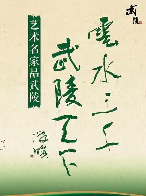 《云水三千境 武陵天下情》。艺术名家品武陵,齐聚挥毫品鉴,畅谈文化共饮一杯武陵醇香,感受岁月的魅力!#天下湖南人喝酒喝武陵 #湖湘文化 #武陵酒 #湖南的酒