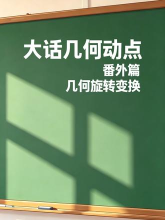 几何动点问题 番外篇,几何旋转变换#几何动点