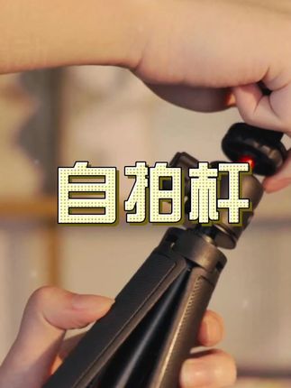 一款自拍杆满足所有设备的拍摄需求,而且小巧便携#一款自拍杆满