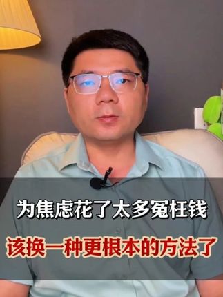 为焦虑花了太多冤枉钱 改换一种更根本的方法了 #焦虑 #精神内耗 #胡思乱想 #情绪调节