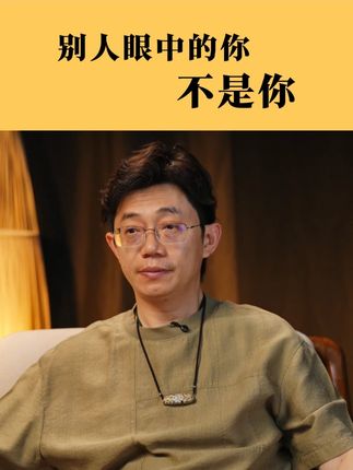 别人眼中的你,不是你#内在成长 #认知 #心理学