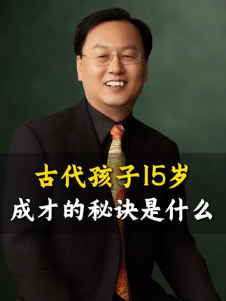 为什么在古代,孩子15岁成才的比比皆是? #国学文化 #孩子 #教育 #家长必读 #认知