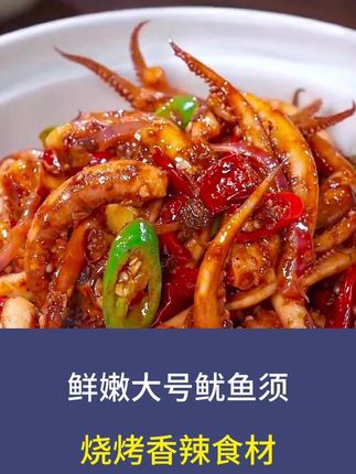 姐妹们👭快快快~连云港新鲜大号鱿鱼须上市了,爆炒 辣炒 烧烤火锅都非常不错,老人孩子都爱吃!#鱿鱼须 #鱿鱼 #鱿鱼须的做法 #爆炒鱿鱼 #妈呀太香了