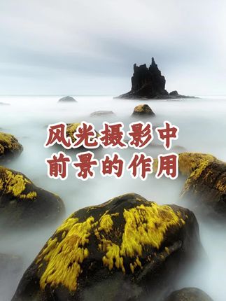 风光摄影中前景的作用#摄影