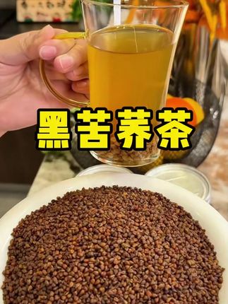 与其天天控制饮食,不如每天来一杯#黑苦荞茶可以泡茶喝也可以当零食吃,健康还没负担 #代餐#管理期#大凉山黑苦荞