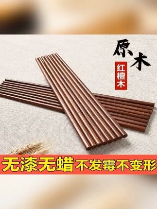 【天然原木】红檀木筷子防霉防滑原木筷子家用酒店品质好物高档餐具