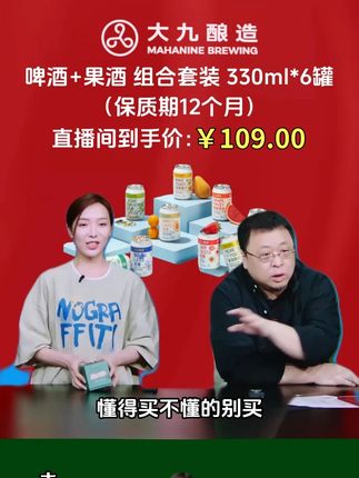 #罗永浩 带货大九酿造果味精酿啤酒,喝过都知道!今天价格合适可以囤#大九酿造 #果味精酿啤酒 #果啤 #好喝不贵