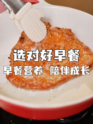 小黄象无抗鸡排让妈妈不用纠结食材,鸡肉谷物喂养不催熟,没有激素也没有抗生素哦,给孩子吃放心,解冻后煎熟,两种口味都喜欢。#小黄象 #小黄象鸡排 #儿童早餐 #高能感早餐 #高能感美食
