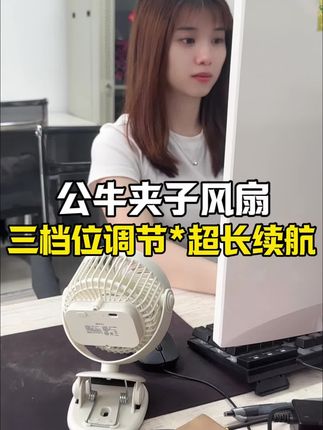 360度吹风不过瘾?公牛夹子风扇720°真香风力🌀,夹桌上、挂床头、立地板,想吹哪里都ok!三用随心切换,夏天躲哪都被凉风追着跑~ #公牛 #夏日降温神器 #720度无死角 #夹挂立三用 #小风扇