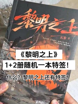 黎明之上还有特签书! 没错,现在点击左下角的链接,下单1+2册就可以随机掉落一本特签书!!,#小说推文 #黎明之上 #噩梦时代 #万俟子琅