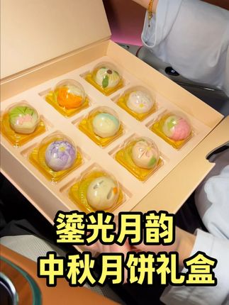 好姐妹~你也会给我拿下这个#鎏光月韵 #月饼礼盒的,对叭!#糕点美食 #惊喜 #中式糕点