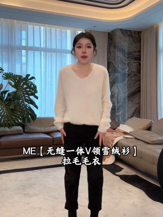 ME【无缝一体系列V领雪绒衫】拉毛毛衣 #老杨的私服 #早秋穿搭 #内搭 #毛衣 #极简穿搭