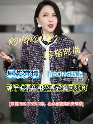 溶溶【星紫梦境】RONGRONG 绵羊毛混色粗花呢轻奢风外套 #又美又飒 #早秋穿搭 #高级感穿搭 #品质女装 #轻奢女装