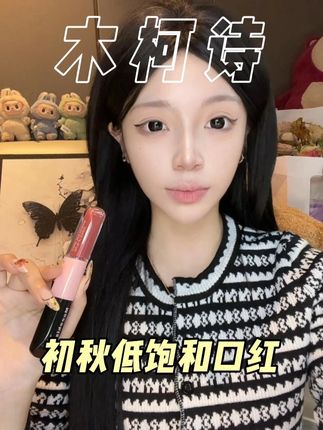 就这个双头唇釉我真的爱惨!一支多用真的被他搞明白了! #木柯诗双头唇釉 #木柯诗 #双头唇釉 #彩妆 #平价口红