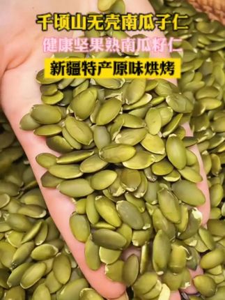 #新疆 #南瓜子仁 #健康零食 #好吃不贵