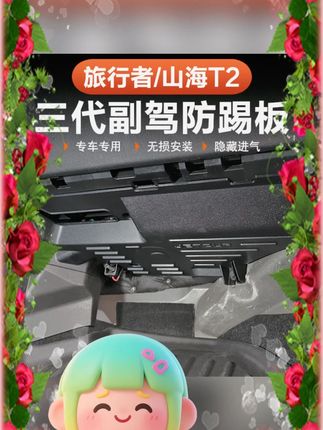 #捷途旅行者防踢板 #山海T2防护板 #副驾防踢垫 #57座收纳 #内饰配件 捷途旅行者山海T2副驾驶防踢板三代防护57座收纳内饰专用改装配件