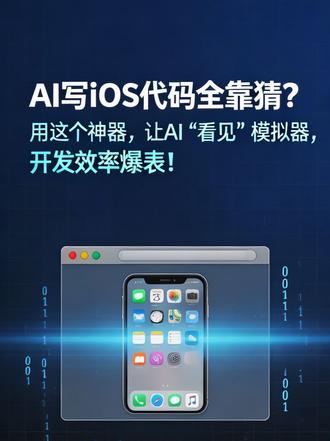 AI写iOS代码全靠瞎猜?这工具让它真的"看见"模拟器 serve-sim,一个开源小工具,直接把 iOS 模拟器画面实时串流到浏览器,专门给 Claude、Cursor、Codex 这些 AI 编码工具用。#servesim #AI #AI编码 #编码工具 #模拟器