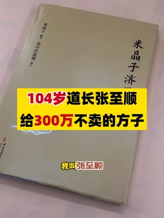 张至顺道长 米晶子济世良方 #好书推荐