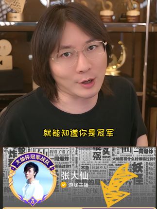 #大仙杯8强出炉 前三名还有专属头像框、资料卡 #张大仙