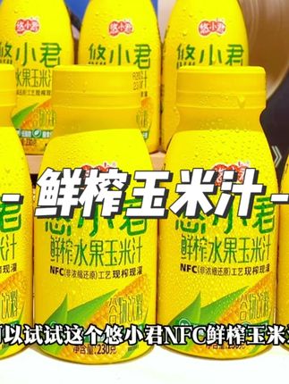 早上不想牛奶豆浆的可以试试这个悠小君 nfc 鲜榨玉米汁,真的好喝到尖叫。超级好喝# 玉米汁 #早餐吃什么 #鲜榨玉米汁 #好喝不贵
