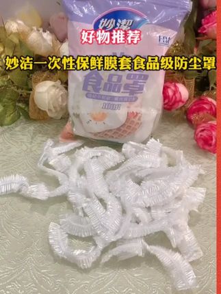 妙洁家的一次性保鲜膜套是食品专用厨房冰箱剩菜碗盘松紧口保鲜袋套罩#食物保鲜  #一次性保鲜膜套  #妙洁保鲜膜套 #妙洁 #便宜好物