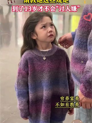 穷养富养不如有教养,这些规矩让孩子早点知道,这本书是送给孩子的礼貌教养书#教养