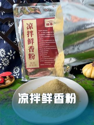 想要做出特色的#凉拌菜 只需每斤食材加5克#福享员凉拌鲜香粉 肉香,鲜香,回味全有了,客人更喜欢吃#凉拌菜调料 #凉拌菜配方 #凉菜调料 Z