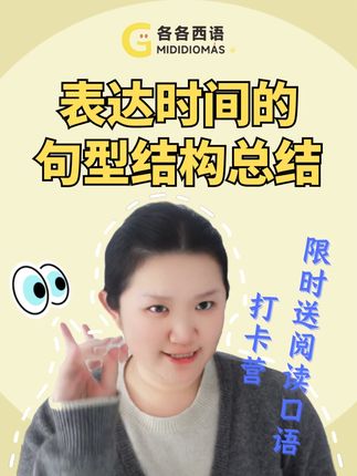⏰一分钟掌握西语时间表达 在不同场景中表达时间,应该用哪些句型结构和介词搭配?一起来看看各各老师的总结吧! #跟各各学西语 #地道西语 #西语口语 #西班牙生活 #实用西班牙语