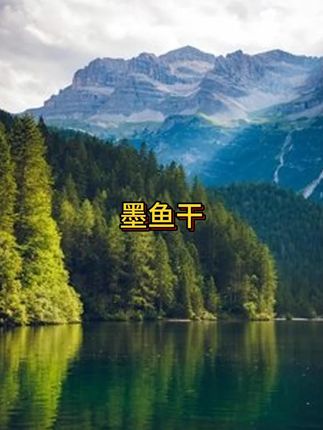 #墨鱼干 #好吃不贵经济实惠 #墨鱼干煲汤 #营养又健康 #墨鱼干货