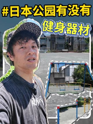 现在中国公园里还随处可见的娱乐设施,日本的反倒因为家长投诉都拆没了…好怀念我小时候的日本公园啊!#亮叔聊日本