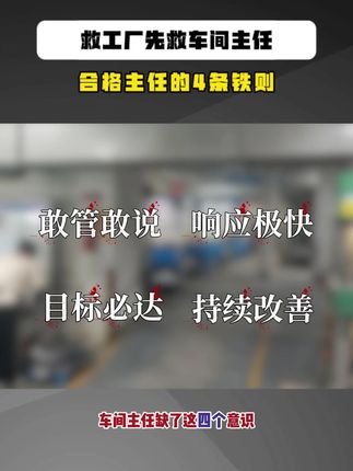 车间主任不行=工厂垮台!老板忽视这4点,损失惨重!#企业管理#制造业#精益生产#车间#工厂规划