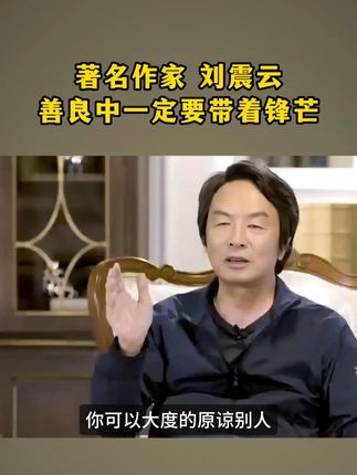 善良中一定要带着锋芒 #刘震云 #一句顶一万句 #善良 #为人处世 #人性