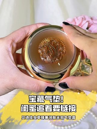 皮肤干燥起皮上妆卡粉?试试贝诗佳虫草气垫妆养二合一水润服帖! #虫草气垫 #养肤 #滋润保湿