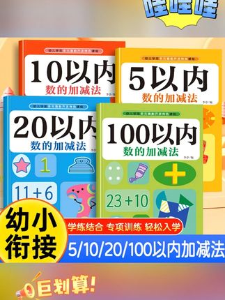 幼小衔接5/10/20/100以内加减法幼儿园数学练习口算笔算天天练#书 #书籍 #口算书 #数学练习题 #数学练习册