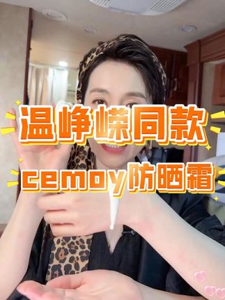 无惧骄阳,狂晒不黑 连#温峥嵘 都在用的#防晒 居然是来自澳洲的cemoy,以澳洲植萃为盾,轻盈抵御光损,守护肌肤原生柔润光采。#护肤 #美白 #女生必备