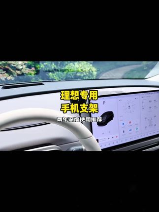 理想L6-L9/i8专用车载支架,宾尼品牌,导航固定稳专车适配。#理想支架 #手机支架 #导航固定